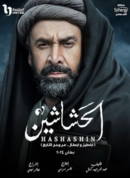 سریال حشاشین (قاتلان) The Assassins 2024+ دوبله فارسی